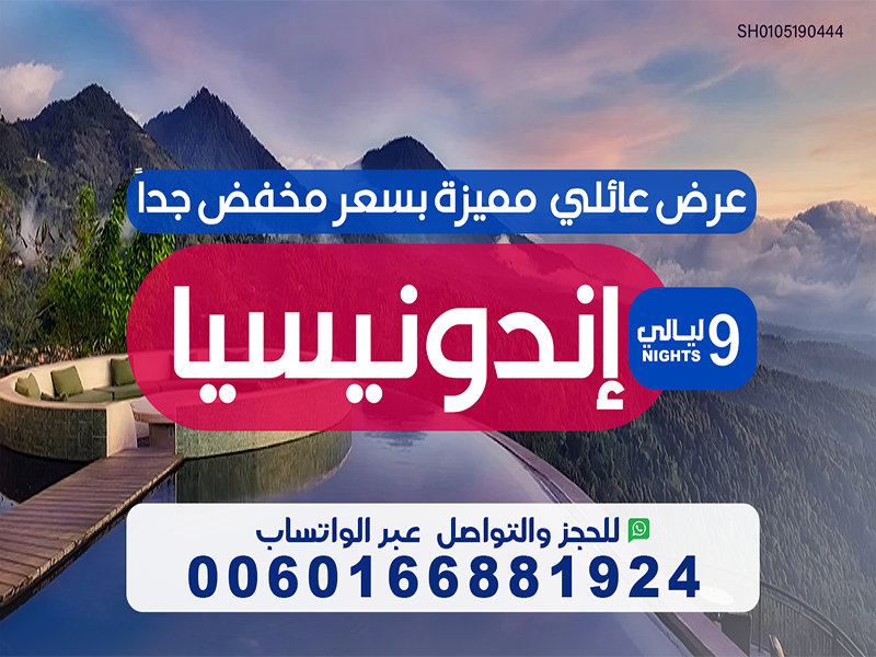 عرض عائلي بسعر مغري إلى اندونيسيا لمدة 11 ليلة